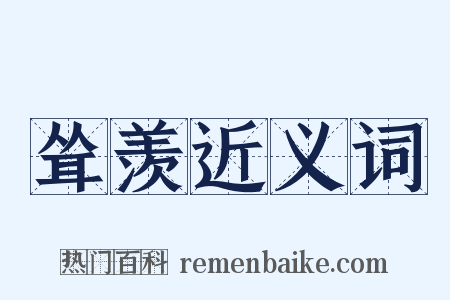 耸羡近义词是什么意思的图片